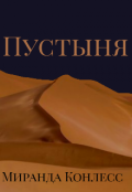 Обложка книги "Пустыня"