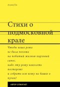 Обложка книги "Стихи о подмосковной крале"