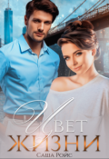 Обложка книги "Цвет жизни"