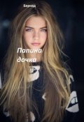 Обложка книги "Папина дочка"