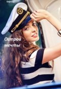 Обложка книги "Остров Мечты"