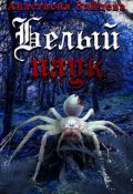 Обложка книги "Белый паук"