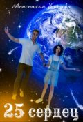 Обложка книги "25 сердец"
