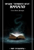 Обложка книги "Орден "Темного Ила": Начало"