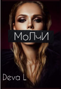 Обложка книги "Молчи"