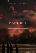Обложка книги "Рассвет"