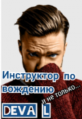 Обложка книги "Инструктор по вождению и не только... "
