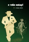 Обложка книги "Я тебя найду!"