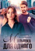 Обложка книги "Малышка для одного"