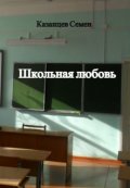 Обложка книги "Школьная любовь"