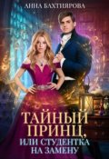 Обложка книги "Тайный принц, или Студентка на замену"