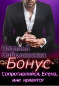 Обложка книги "Бонус к книге &laquo;cопротивляйся, Елена, мне нравится&raquo;"