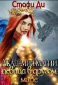Обложка книги "Академия магии. Певица в другом мире"