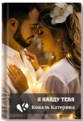 Обложка книги "Я найду тебя "