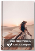 Обложка книги "Айша. Поворот судьбы. "