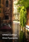 Обложка книги "Крики солнца"