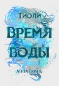 Обложка книги "Тиоли. Время воды"