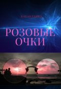 Обложка книги "Розовые очки"
