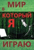 Обложка книги "Мир, в который я играю."