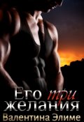 Обложка книги "Его три желания"