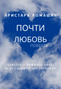 Обложка книги "Почти любовь"