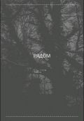 Обложка книги "рядом"
