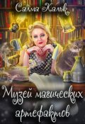 Обложка книги "Музей магических артефактов "