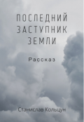 Обложка книги "Последний заступник Земли"