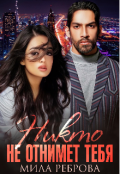 Обложка книги "Никто не отнимет тебя "