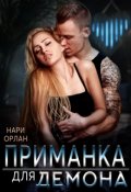 Обложка книги "Приманка для демона"