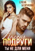 Обложка книги "Парень подруги. Ты не для меня"
