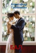Обложка книги "Бал"