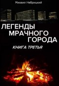 Обложка книги "Легенды мрачного города. Книга 3"