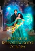 Обложка книги "Ворожея королевского отбора"