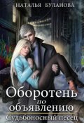 Обложка книги "Оборотень по объявлению. Судьбоносный песец"