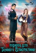 Обложка книги "( Не) подарок для темного властелина"