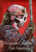 Обложка книги "Чёрная Сакура"
