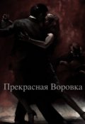 Обложка книги "Прекрасная Воровка"