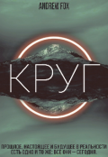 Обложка книги "Круг"