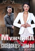 Обложка книги "Мужчина из соседского шкафа"