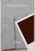 Обложка книги "Долг"