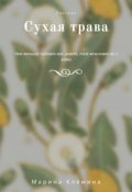Обложка книги "Сухая трава"