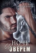 Обложка книги "Ночь со зверем"