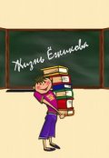 Обложка книги "Жизнь Ёжикова"