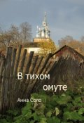 Обложка книги "В тихом омуте"