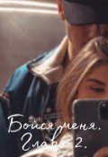 Обложка книги "Бойся меня. Глава 2."