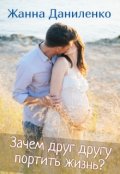 Обложка книги "Зачем друг другу портить жизнь?"