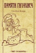 Обложка книги "Памяти Гилахиса"