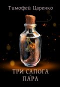 Обложка книги "Три сапога - пара"