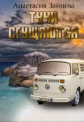 Обложка книги "Тучи сгущаются"